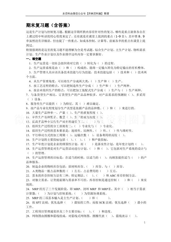 生产计划与控制